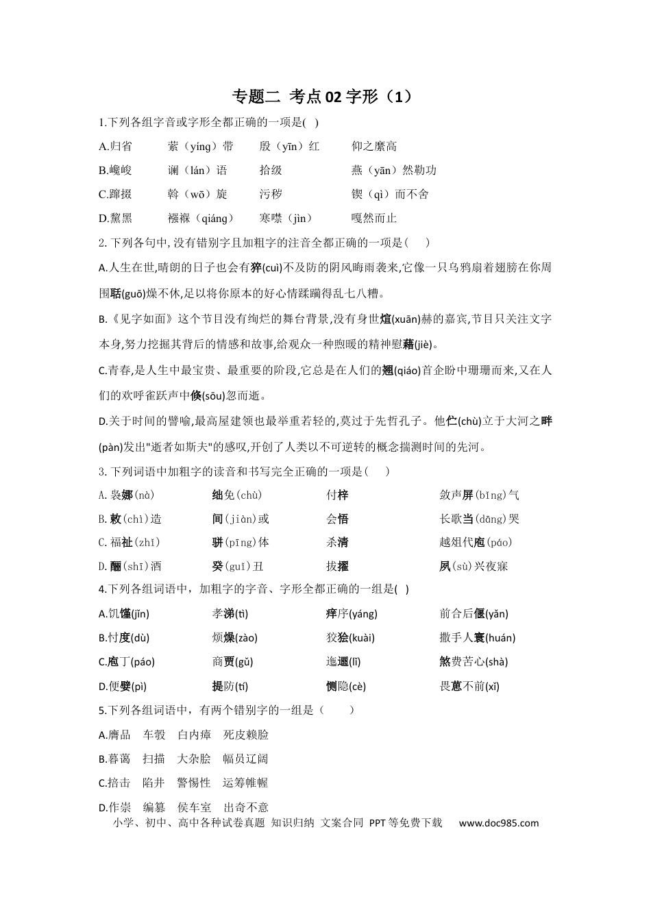 高考语文 2023年新高考语文高频考点专项练习：专题二 考点02 字形（1）（含答案）(1).docx