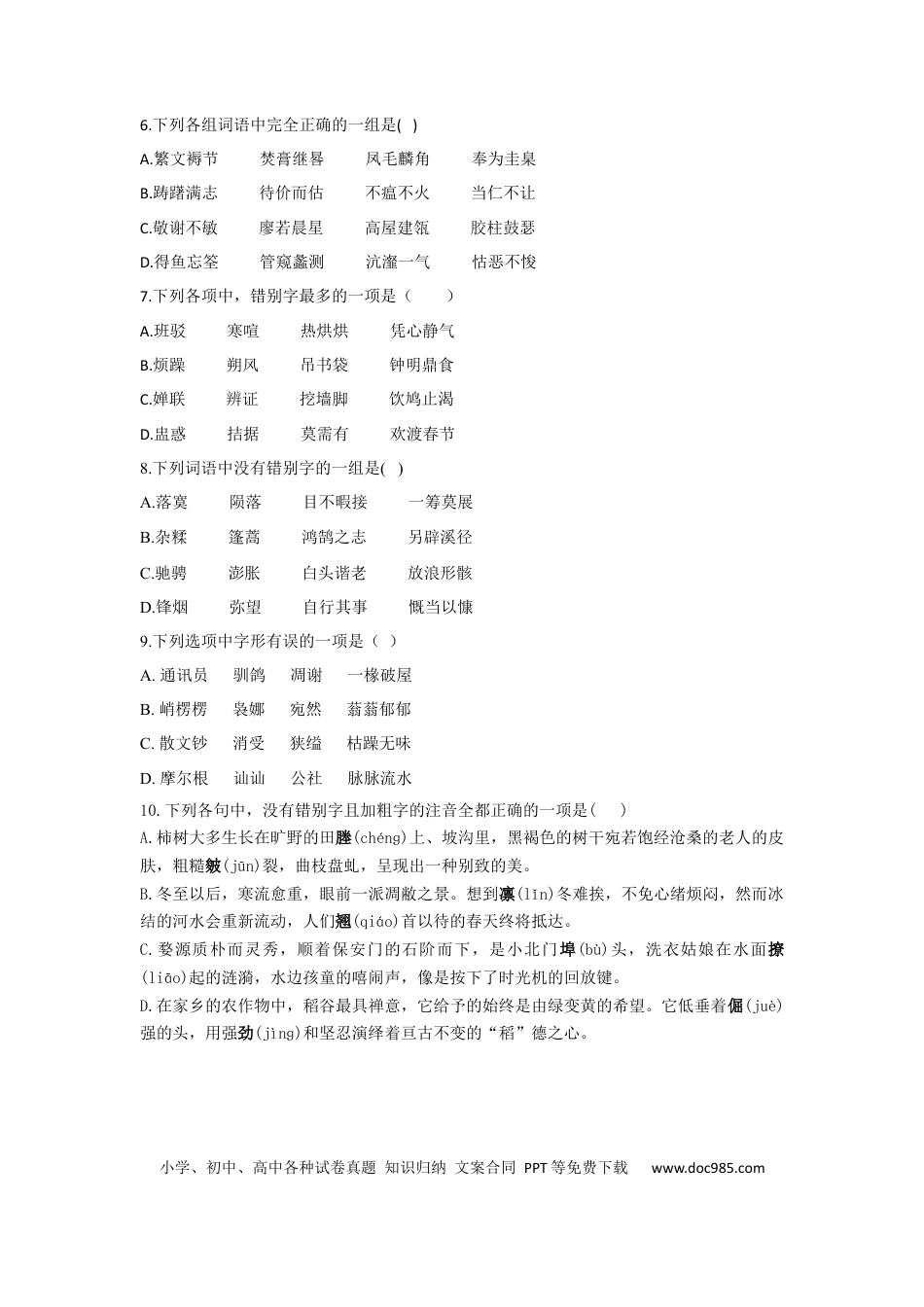 高考语文 2023年新高考语文高频考点专项练习：专题二 考点02 字形（1）（含答案） (1).docx