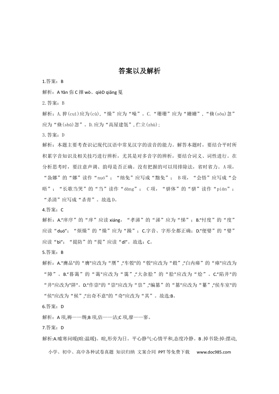 高考语文 2023年新高考语文高频考点专项练习：专题二 考点02 字形（1）（含答案） (2).docx