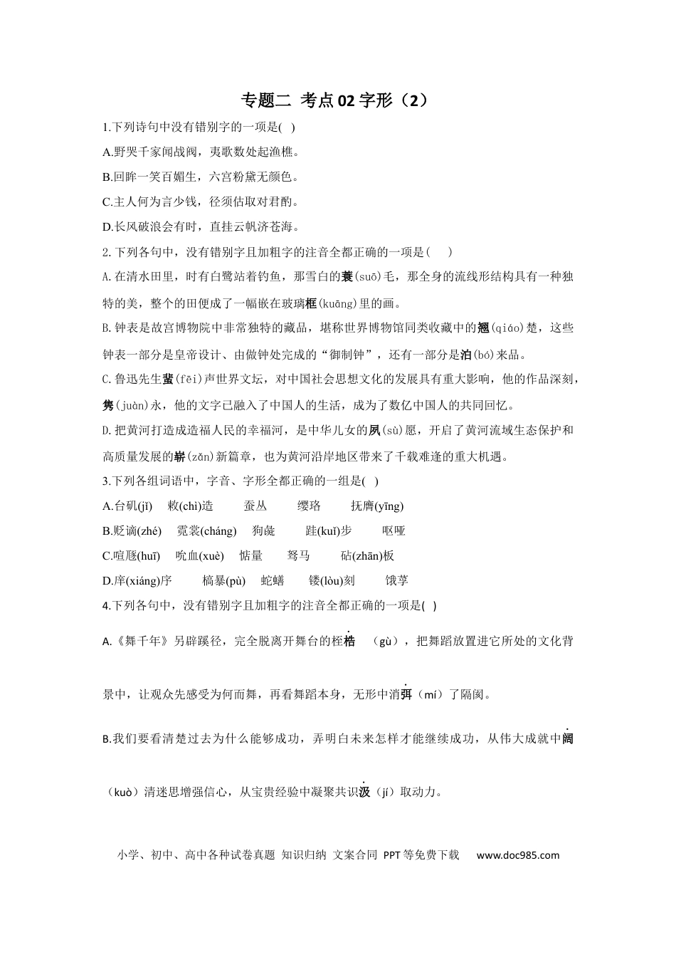 高考语文 2023年新高考语文高频考点专项练习：专题二 考点02 字形（2）（含答案） (1).docx