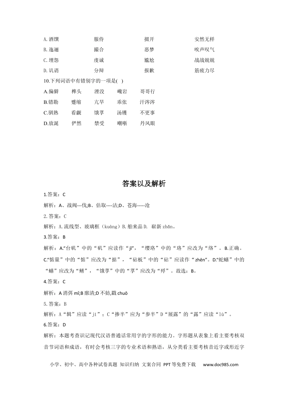 高考语文 2023年新高考语文高频考点专项练习：专题二 考点02 字形（2）（含答案） (1).docx
