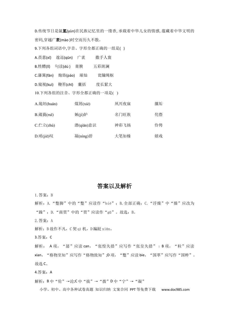 高考语文 2023年新高考语文高频考点专项练习：专题二 考点02 字形（3）（含答案）(1).docx