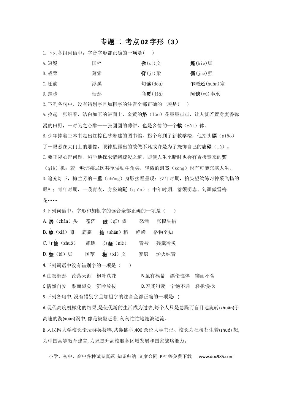 高考语文 2023年新高考语文高频考点专项练习：专题二 考点02 字形（3）（含答案） (1).docx