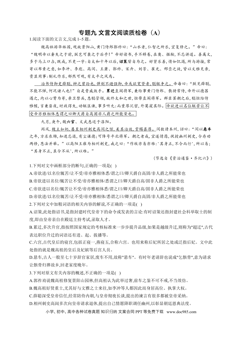高考语文 2023年新高考语文高频考点专项练习：专题九 文言文阅读质检卷（A）（含答案） (1).docx