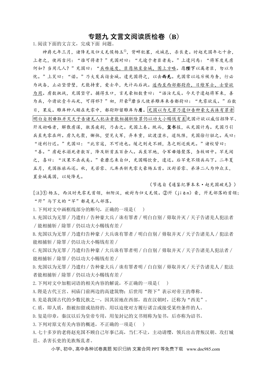 高考语文 2023年新高考语文高频考点专项练习：专题九 文言文阅读质检卷（B）（含答案） (1).docx