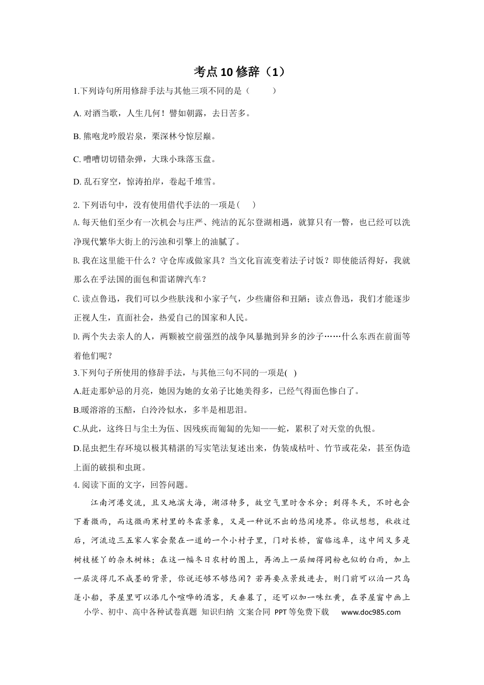 高考语文 2023年新高考语文高频考点专项练习：专题六 考点10 修辞（1）（含答案）(1).docx