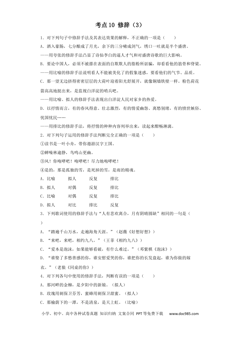 高考语文 2023年新高考语文高频考点专项练习：专题六 考点10 修辞（3）（含答案） (1).docx