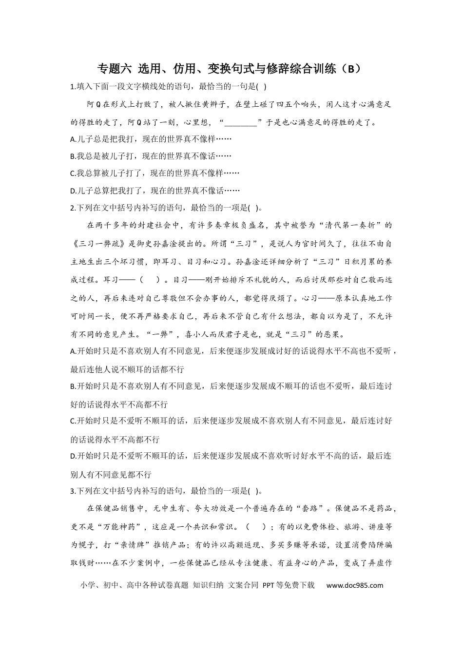 高考语文 2023年新高考语文高频考点专项练习：专题六 选用、仿用、变换句式与修辞综合训练（B）（含答案） (2).docx