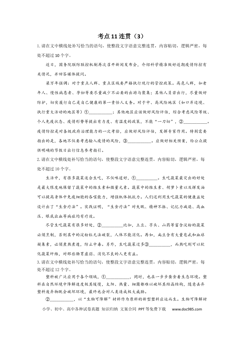 高考语文 2023年新高考语文高频考点专项练习：专题七 考点11 连贯（3）（含答案）(1).docx