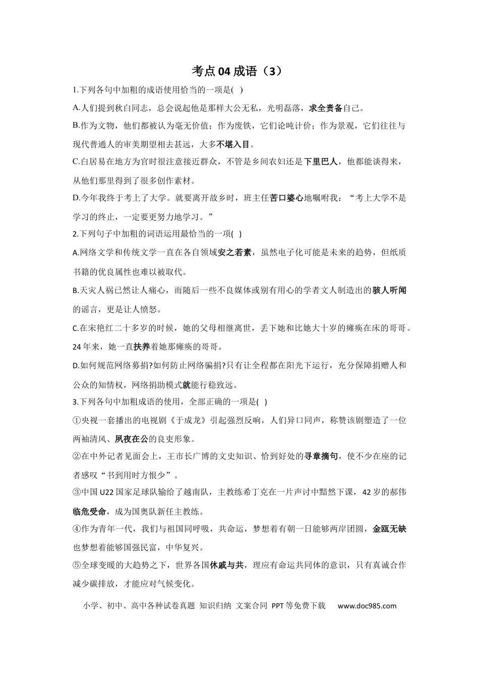 高考语文 2023年新高考语文高频考点专项练习：专题三 考点04 成语（3）（含答案） (1).docx