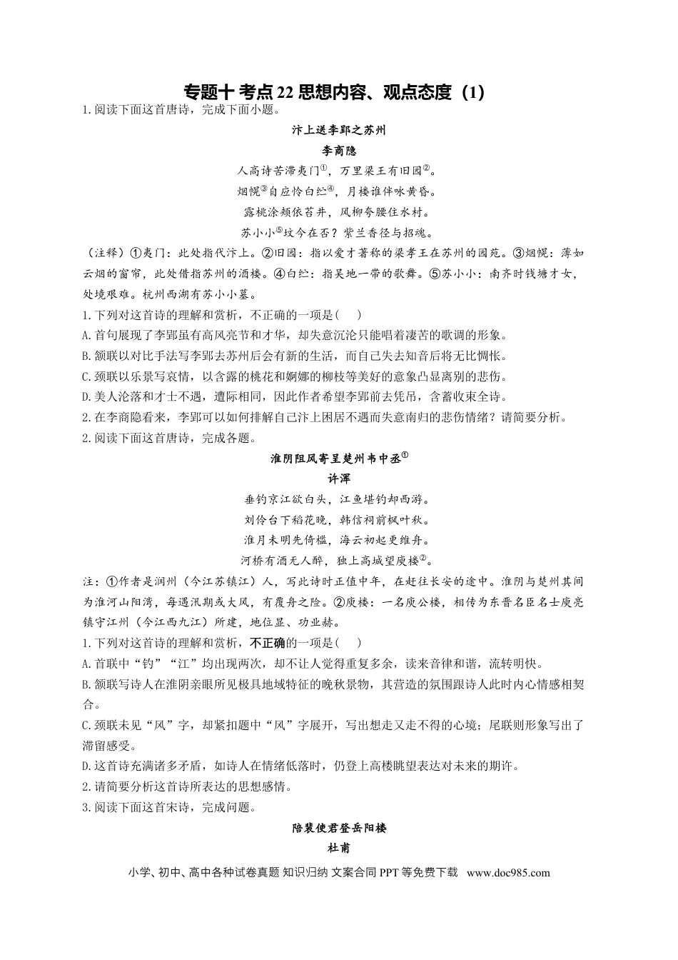 高考语文 2023年新高考语文高频考点专项练习：专题十 考点22 思想内容、观点态度（1）（含答案）(1).docx