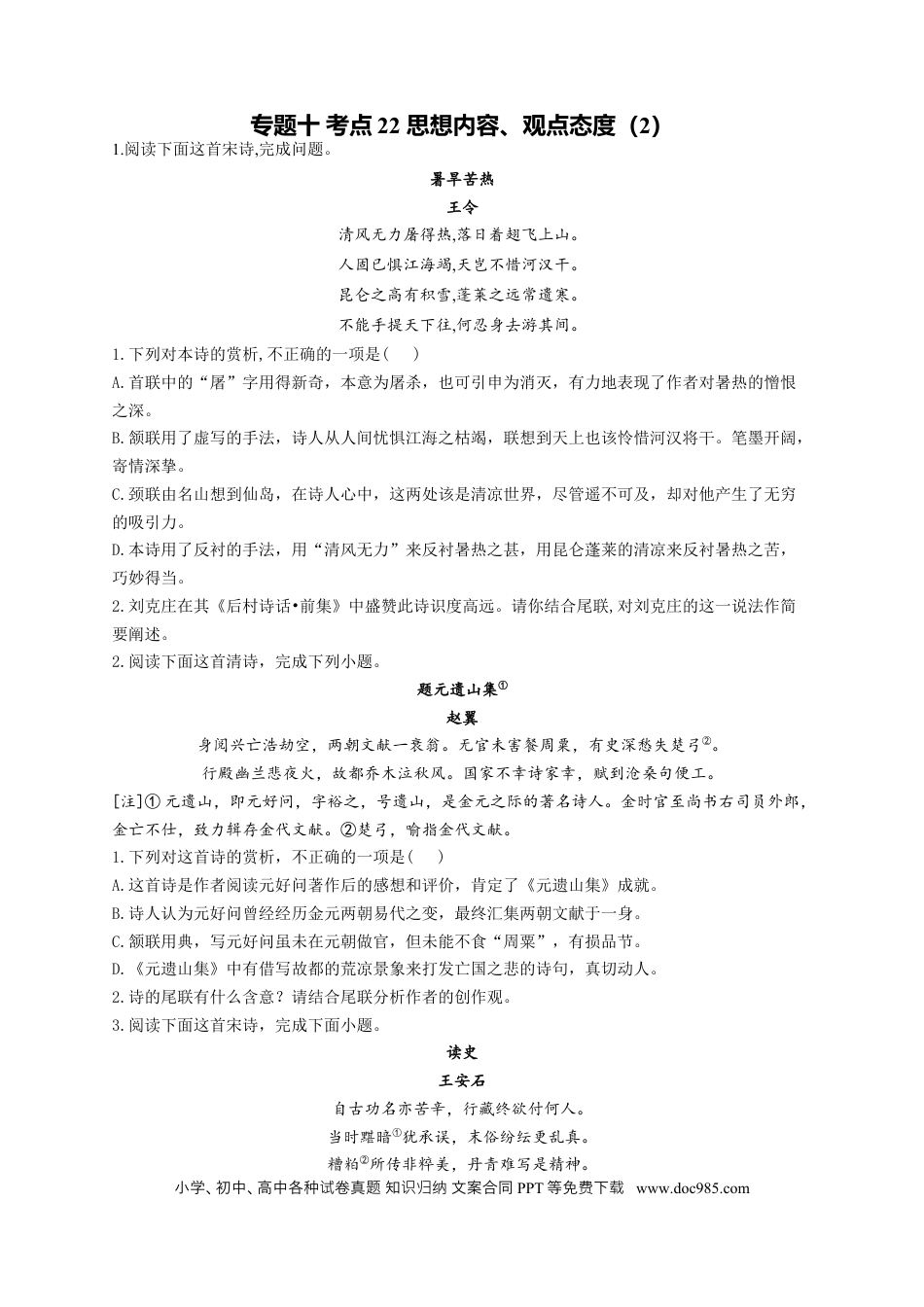 高考语文 2023年新高考语文高频考点专项练习：专题十 考点22 思想内容、观点态度（2）（含答案） (2).docx