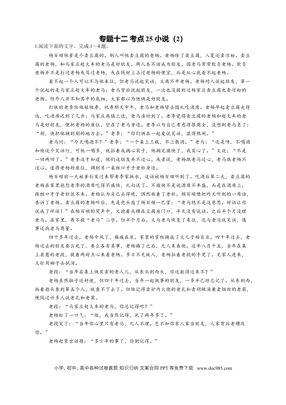 高考语文 2023年新高考语文高频考点专项练习：专题十二 考点25 小说（2）（含答案）.docx