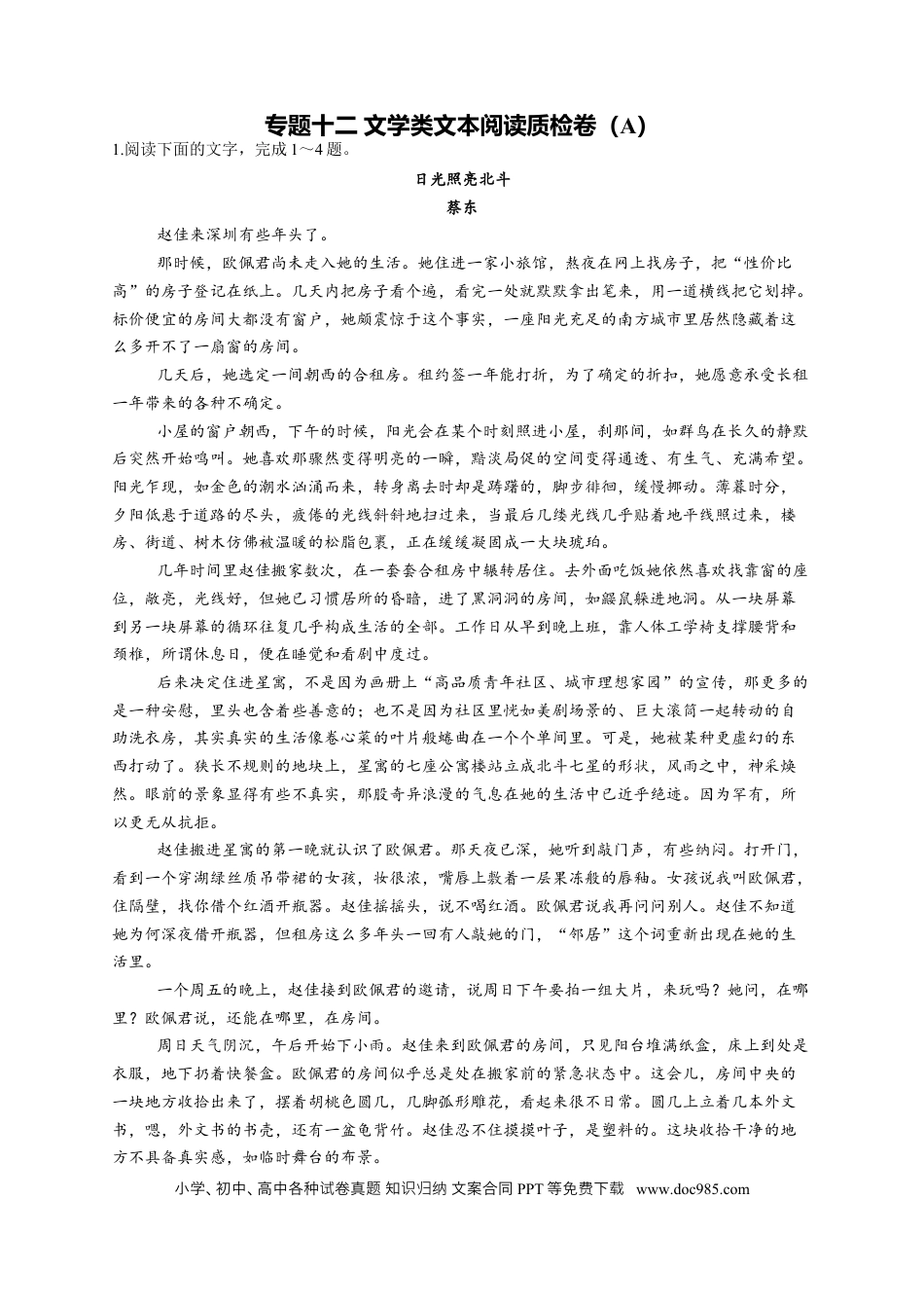 高考语文 2023年新高考语文高频考点专项练习：专题十二 文学类文本阅读质检卷（A）（含答案） (1).docx