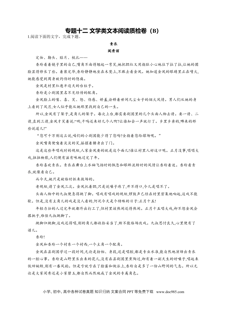 高考语文 2023年新高考语文高频考点专项练习：专题十二 文学类文本阅读质检卷（B）（含答案） (2).docx