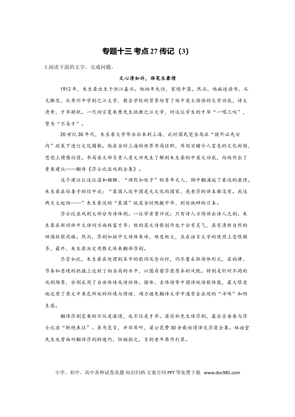高考语文 2023年新高考语文高频考点专项练习：专题十三 考点27 传记（3）（含答案）(1).doc