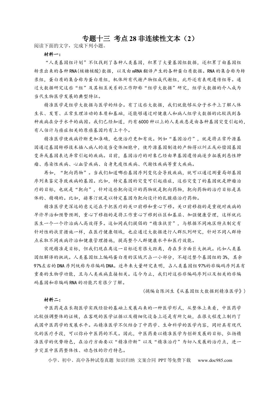 高考语文 2023年新高考语文高频考点专项练习：专题十三 考点28 非连续性文本（2）（含答案） (1).docx