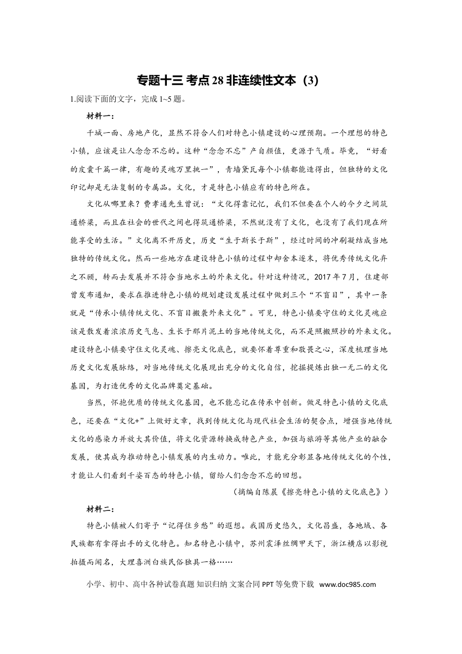 高考语文 2023年新高考语文高频考点专项练习：专题十三 考点28 非连续性文本（3）（含答案）(1).doc