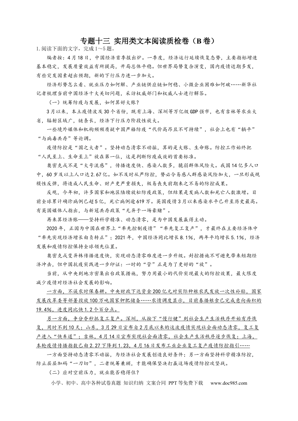 高考语文 2023年新高考语文高频考点专项练习：专题十三 实用类文本阅读质检卷（B卷）（含解析） (1).docx