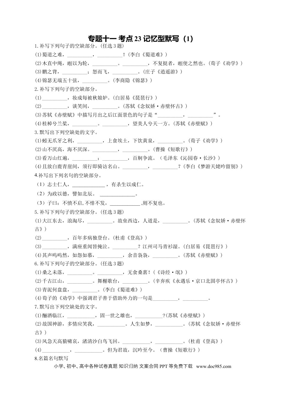 高考语文 2023年新高考语文高频考点专项练习：专题十一 考点23 记忆型默写（1）（含答案） (1).docx