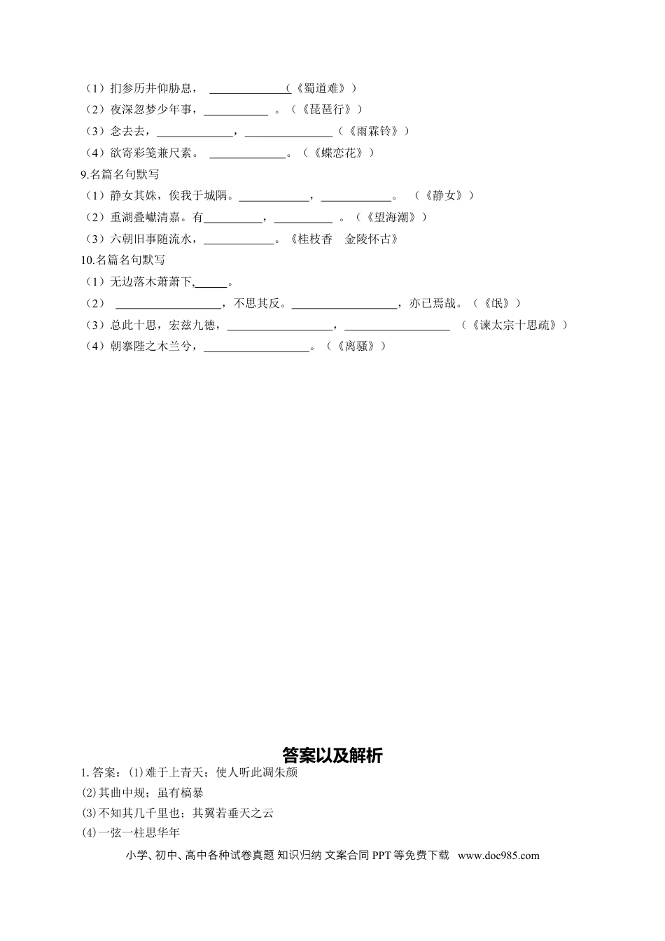 高考语文 2023年新高考语文高频考点专项练习：专题十一 考点23 记忆型默写（1）（含答案） (2).docx