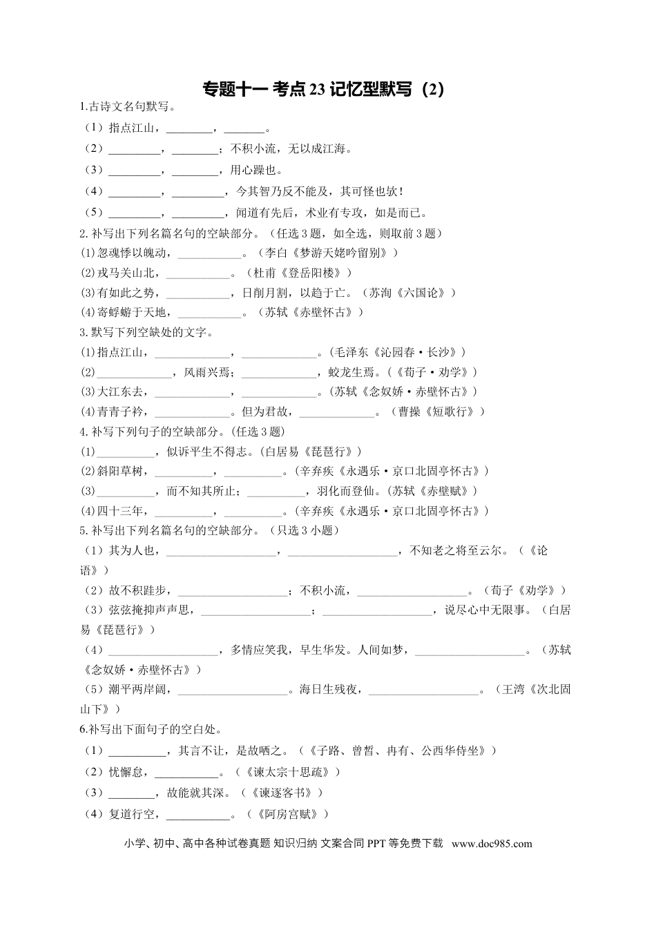 高考语文 2023年新高考语文高频考点专项练习：专题十一 考点23 记忆型默写（2）（含答案） (2).docx