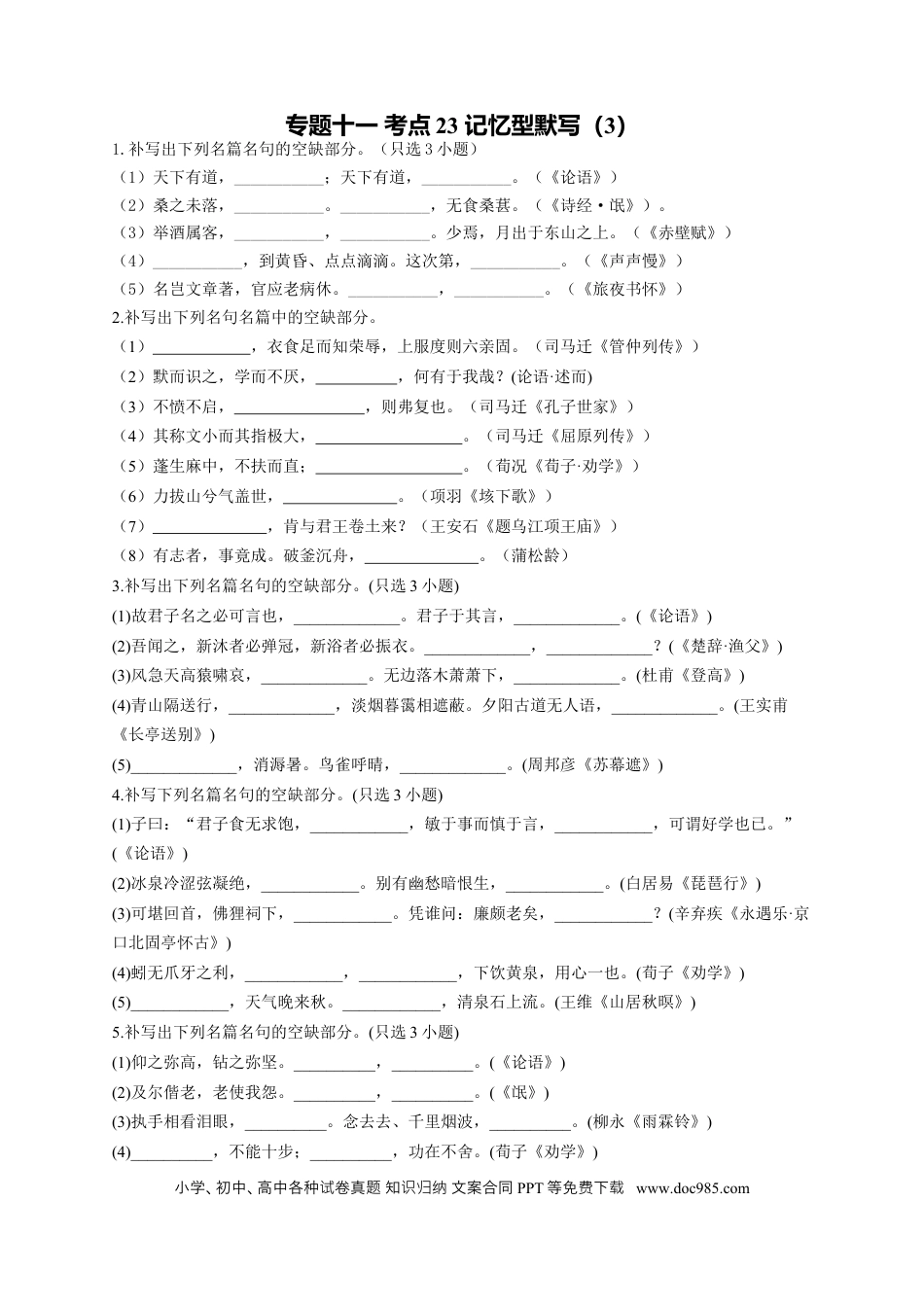 高考语文 2023年新高考语文高频考点专项练习：专题十一 考点23 记忆型默写（3）（含解析） (2).docx