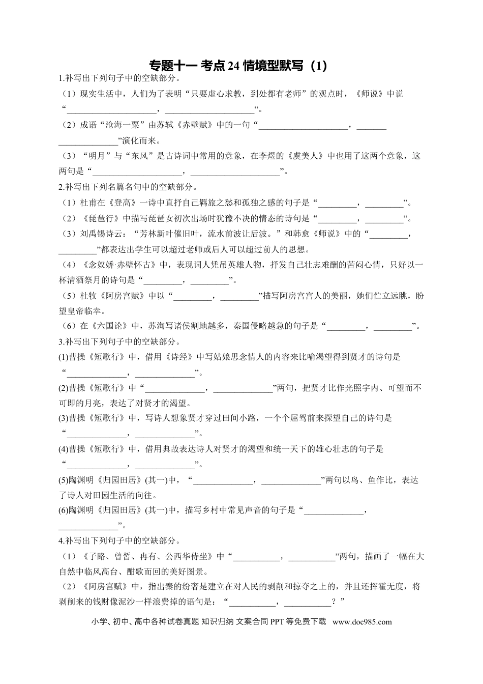 高考语文 2023年新高考语文高频考点专项练习：专题十一 考点24 情境型默写（1）（含答案） (2).docx