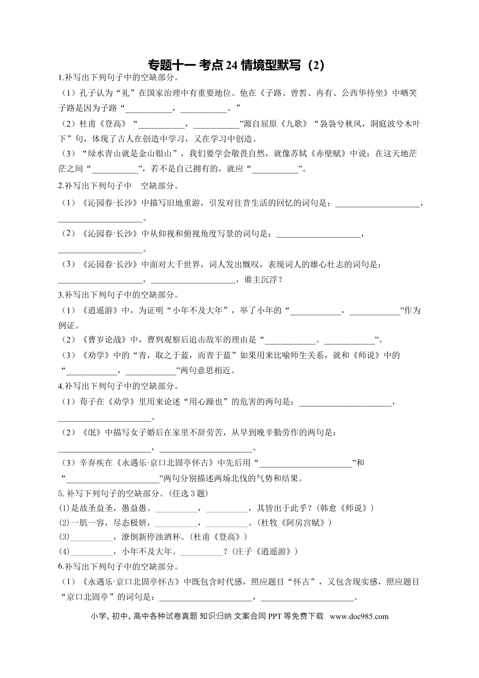 高考语文 2023年新高考语文高频考点专项练习：专题十一 考点24 情境型默写（2）（含答案） (1).docx
