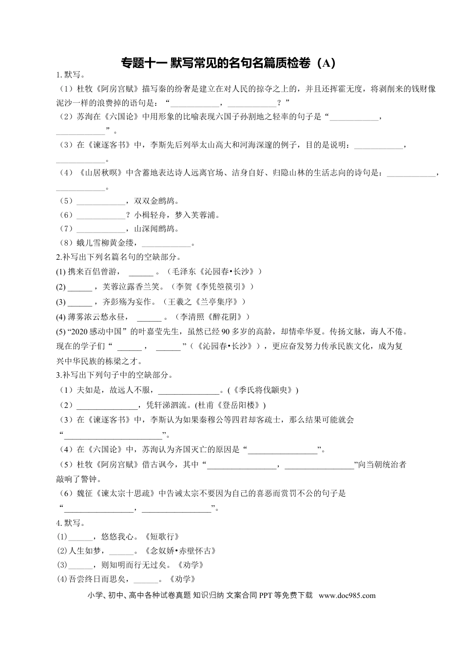 高考语文 2023年新高考语文高频考点专项练习：专题十一 默写常见的名句名篇质检卷（A）（含答案） (2).docx