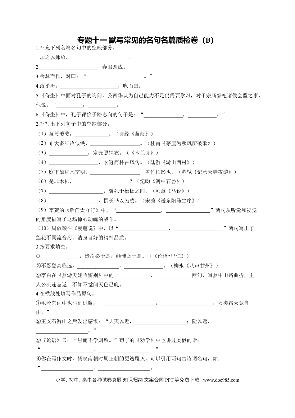 高考语文 2023年新高考语文高频考点专项练习：专题十一 默写常见的名句名篇质检卷（B）（含答案） (1).docx