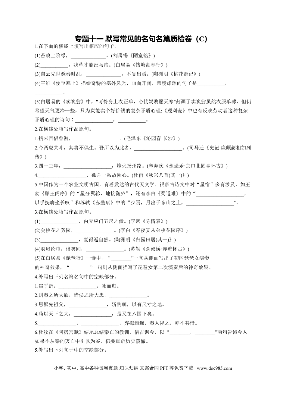 高考语文 2023年新高考语文高频考点专项练习：专题十一 默写常见的名句名篇质检卷（C） (1).docx