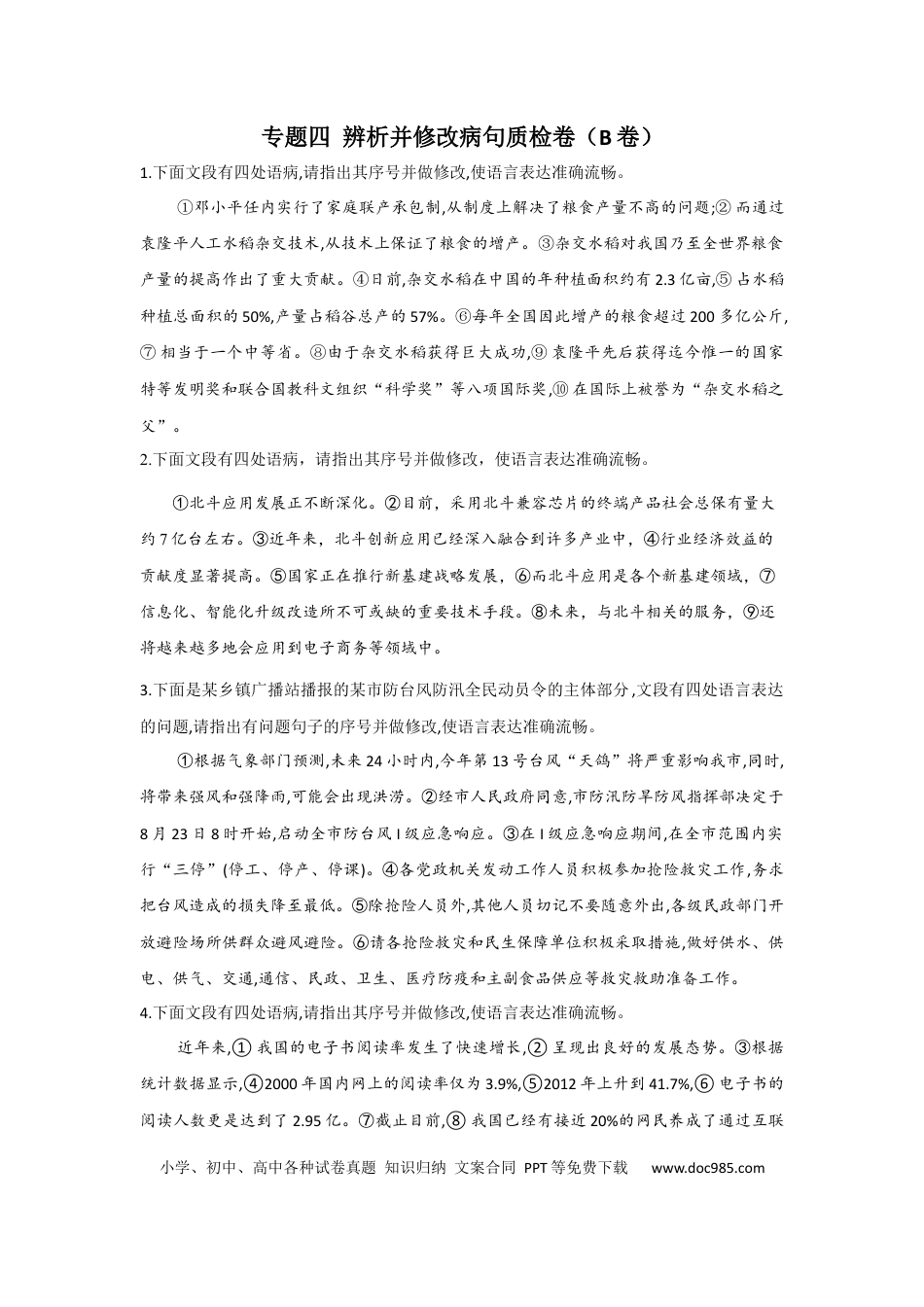 高考语文 2023年新高考语文高频考点专项练习：专题四 辨析并修改病句质检卷（B卷）（含答案） (2).docx