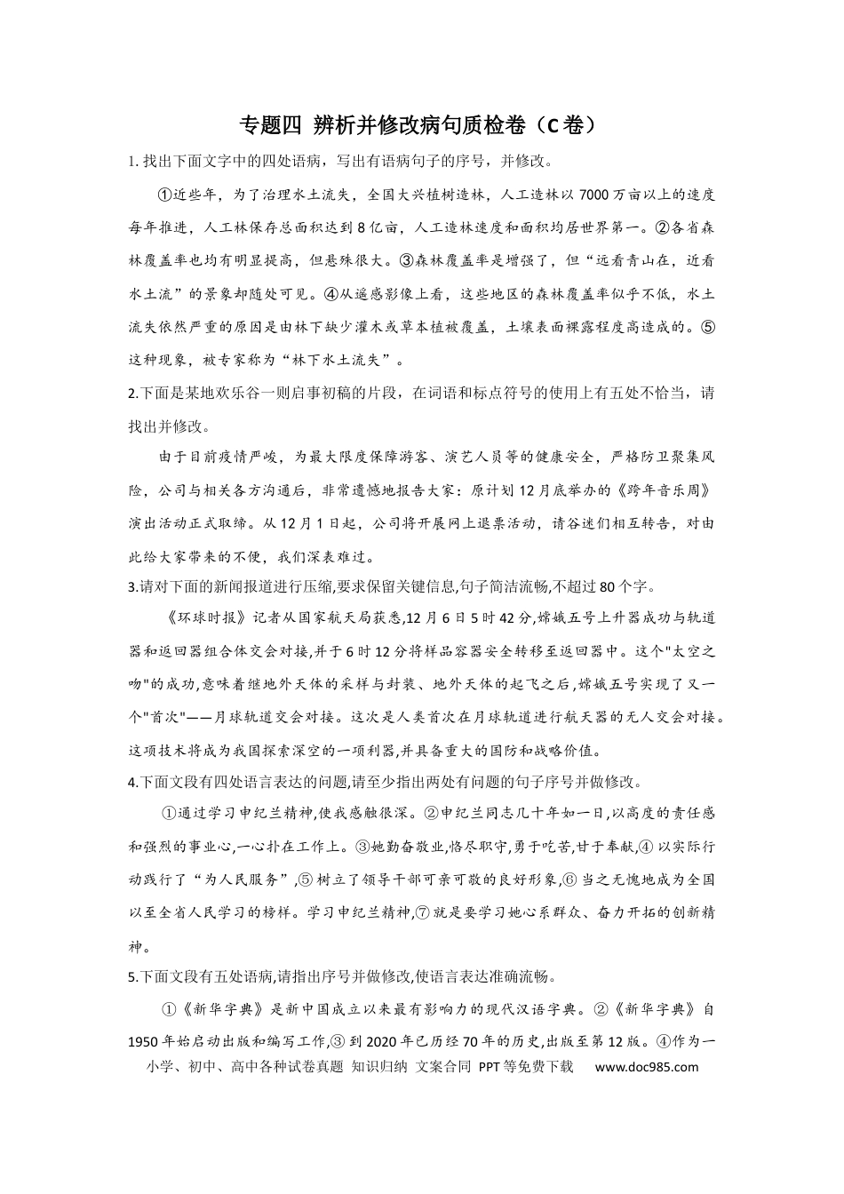 高考语文 2023年新高考语文高频考点专项练习：专题四 辨析并修改病句质检卷（C卷）（含答案）(1).docx