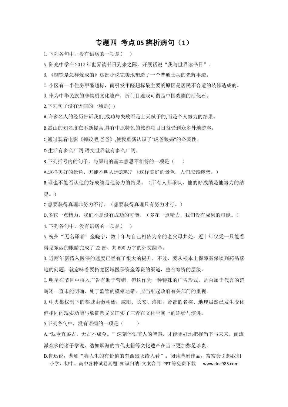 高考语文 2023年新高考语文高频考点专项练习：专题四 考点05 辨析病句（1）（含答案）(1).docx