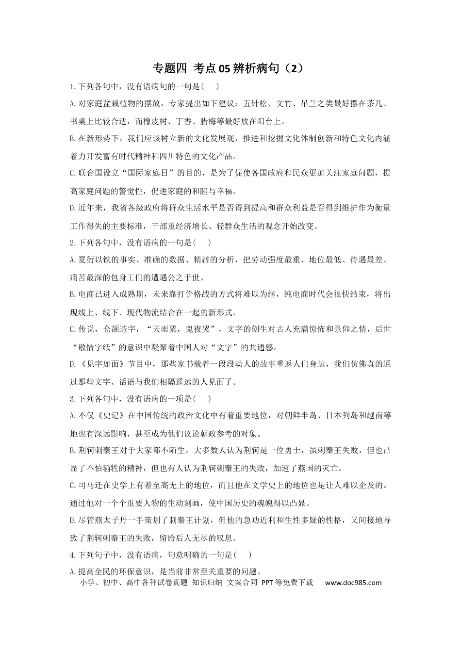 高考语文 2023年新高考语文高频考点专项练习：专题四 考点05 辨析病句（2）（含答案）(1).docx