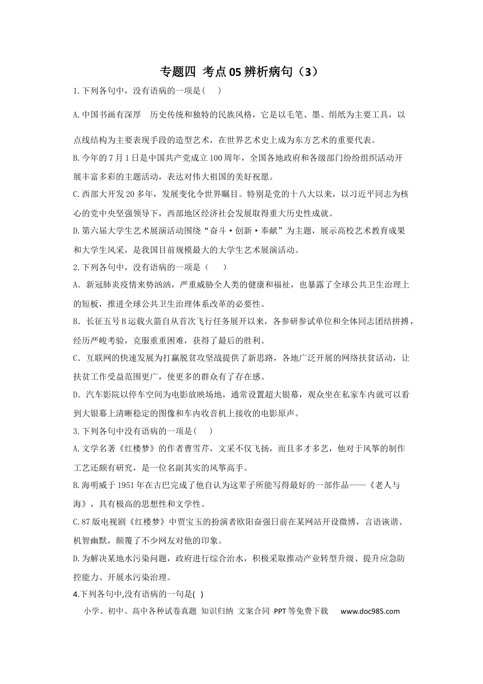 高考语文 2023年新高考语文高频考点专项练习：专题四 考点05 辨析病句（3）（含答案）(1).docx