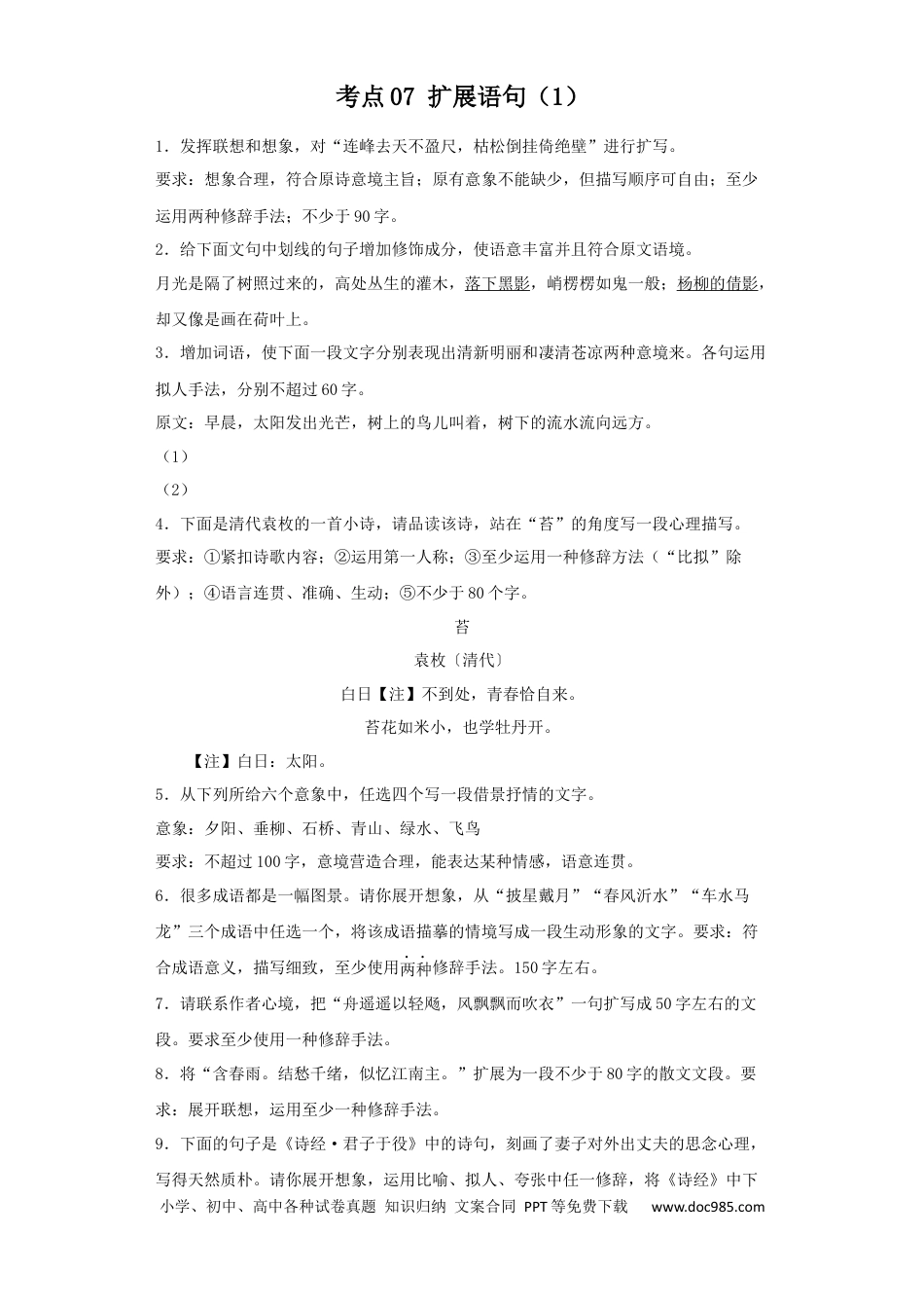 高考语文 2023年新高考语文高频考点专项练习：专题五 考点07 扩展语句（1）（含答案） (2).docx