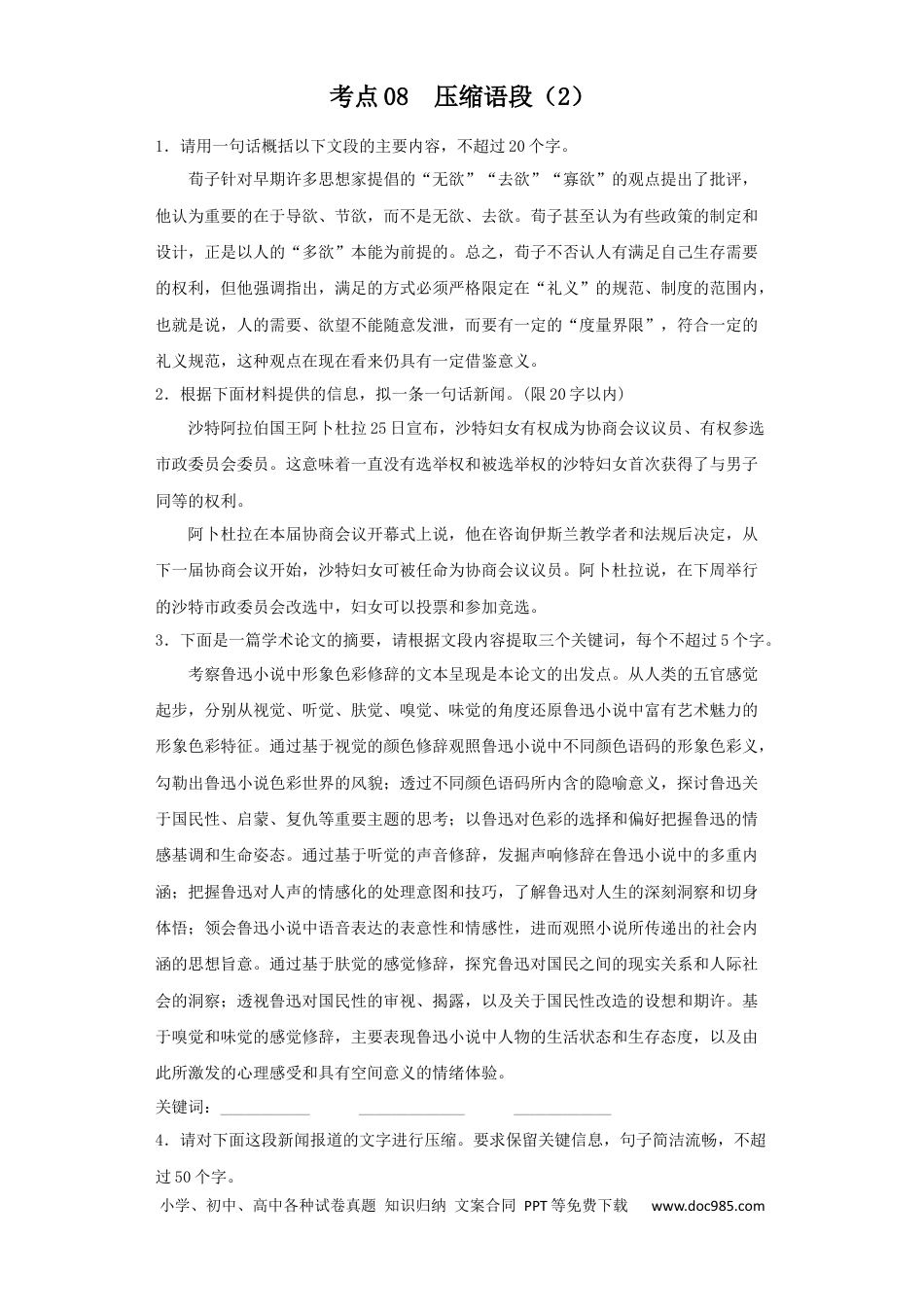 高考语文 2023年新高考语文高频考点专项练习：专题五 考点08 压缩语段（2）（含答案） (1).docx