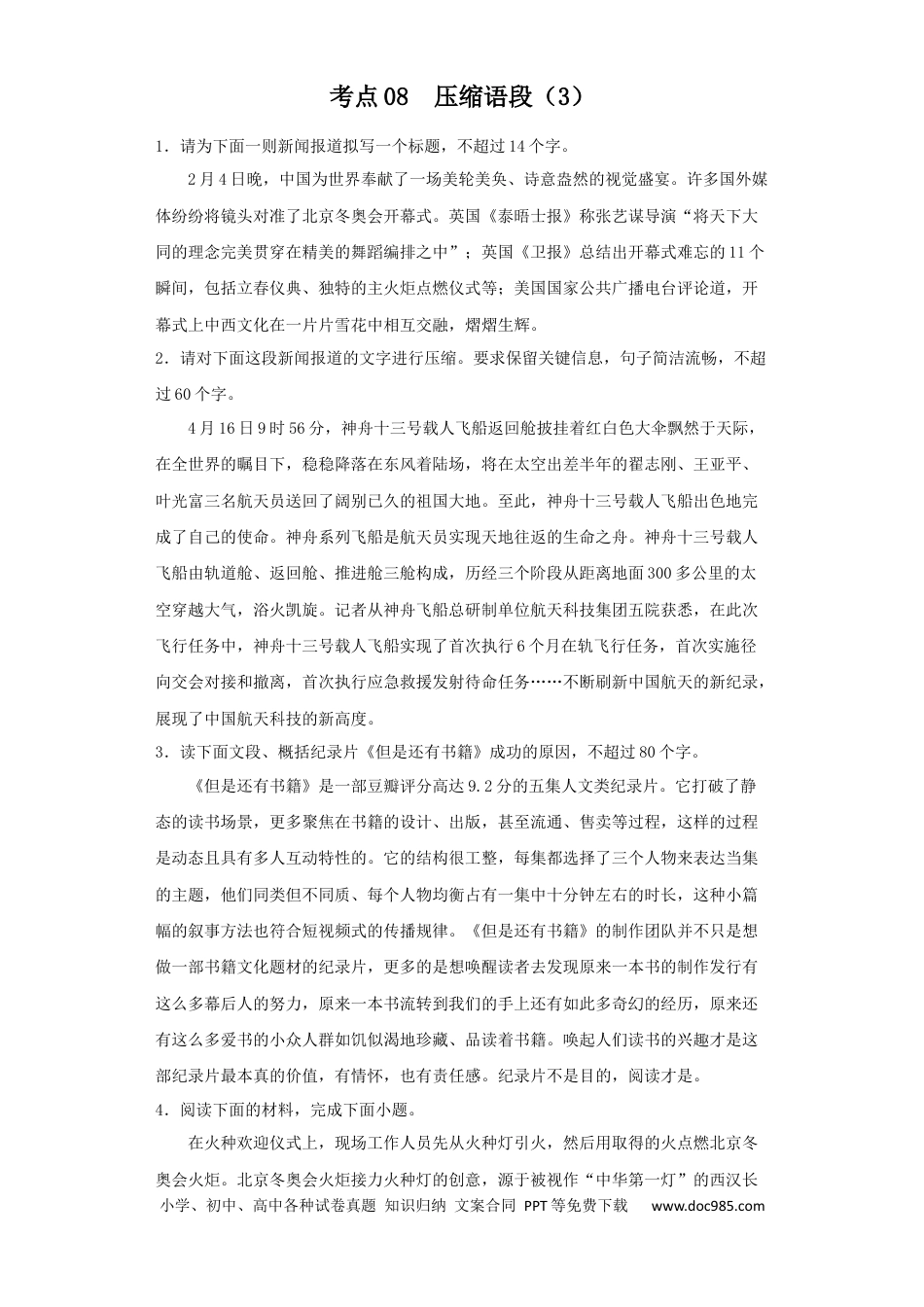 高考语文 2023年新高考语文高频考点专项练习：专题五 考点08 压缩语段（3）（含答案） (2).docx