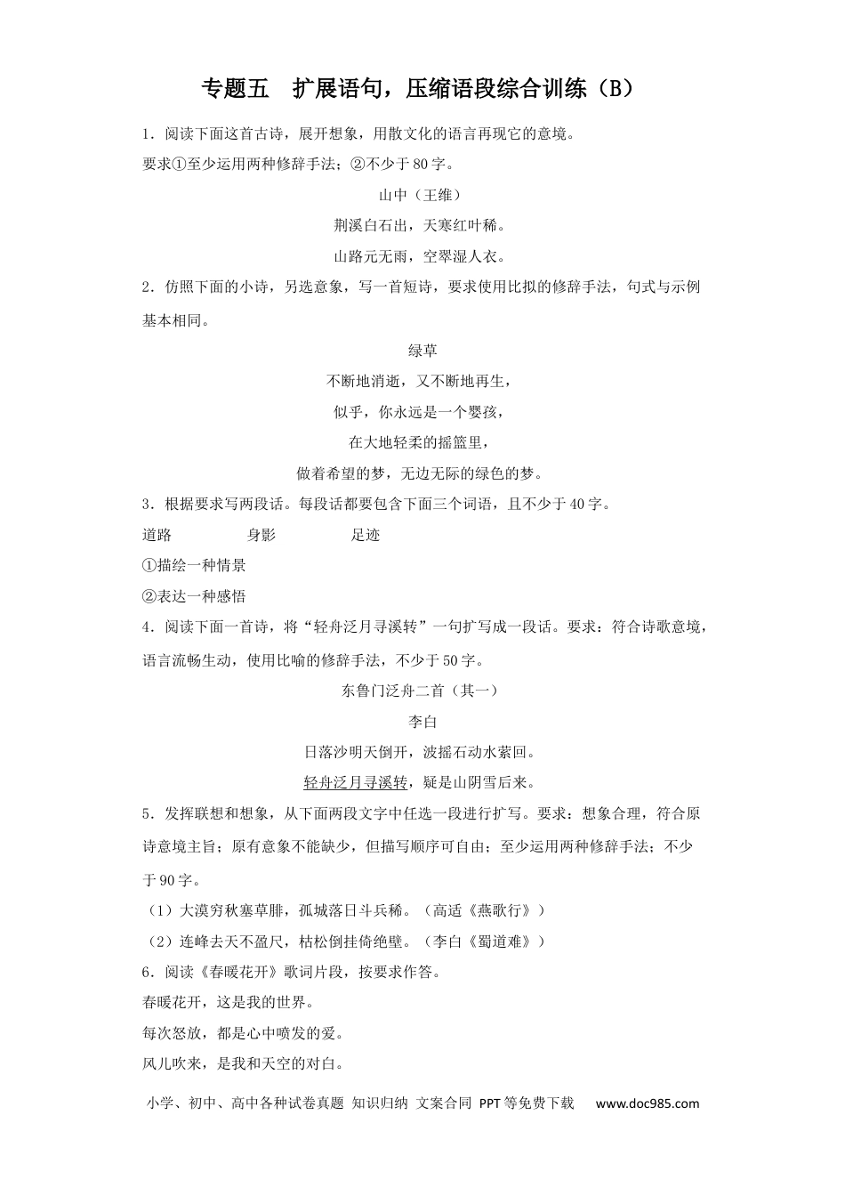 高考语文 2023年新高考语文高频考点专项练习：专题五 扩展语句，压缩语段综合训练（B）（含答案）(1).docx