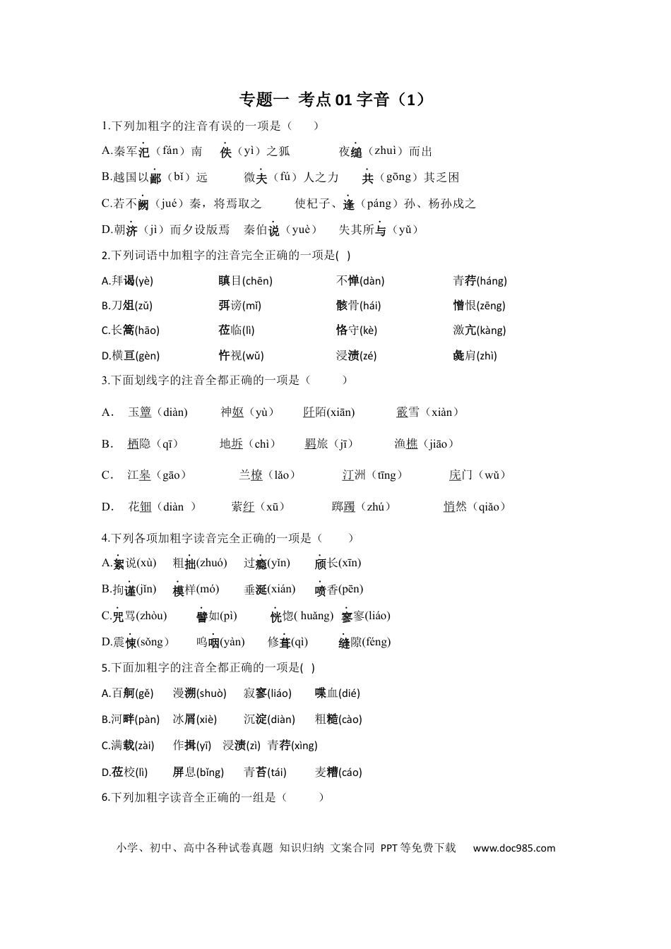 高考语文 2023年新高考语文高频考点专项练习：专题一 考点01 字音（1）（含答案）(1).docx