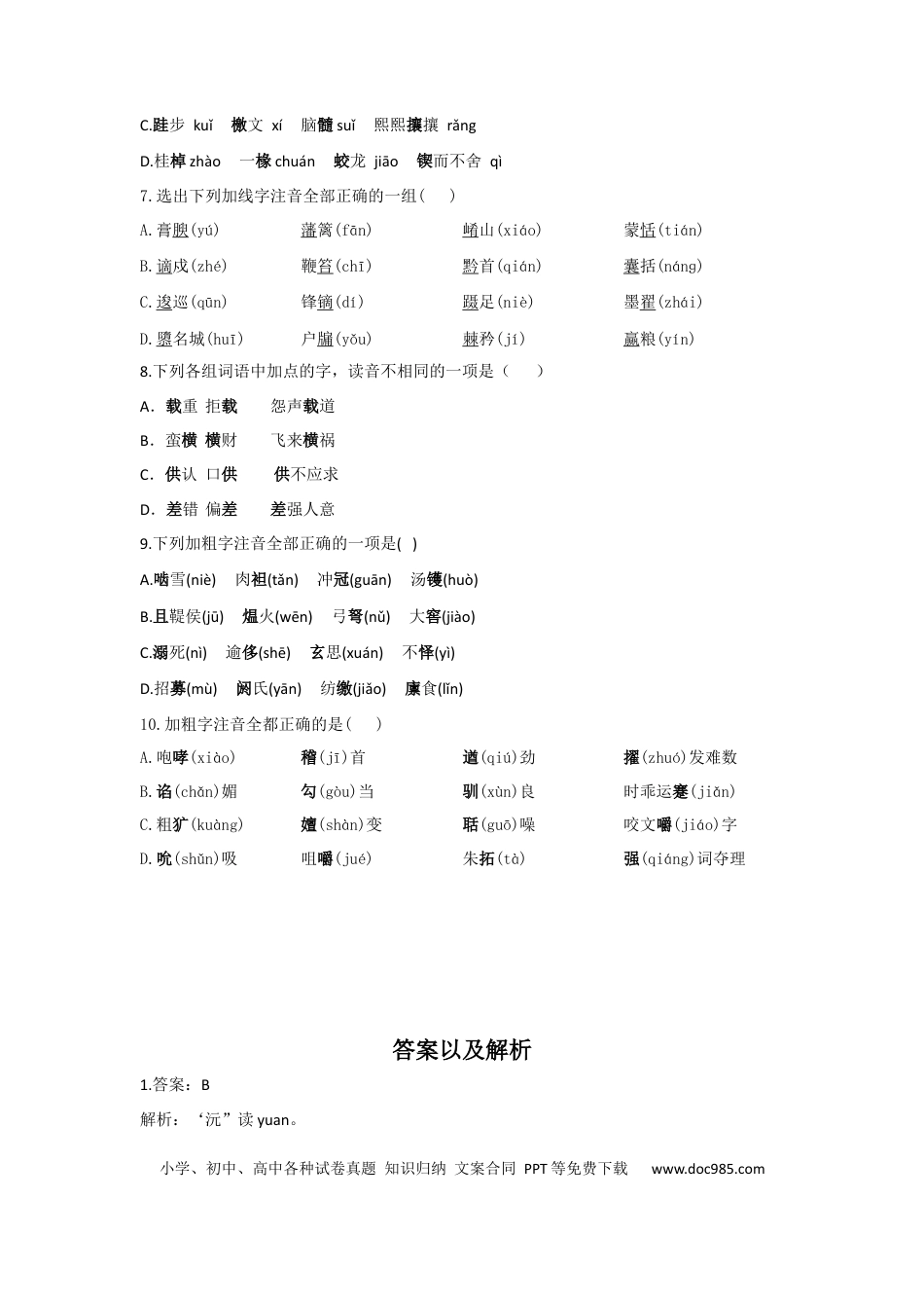 高考语文 2023年新高考语文高频考点专项练习：专题一 考点01 字音（2）（含答案） (1).docx