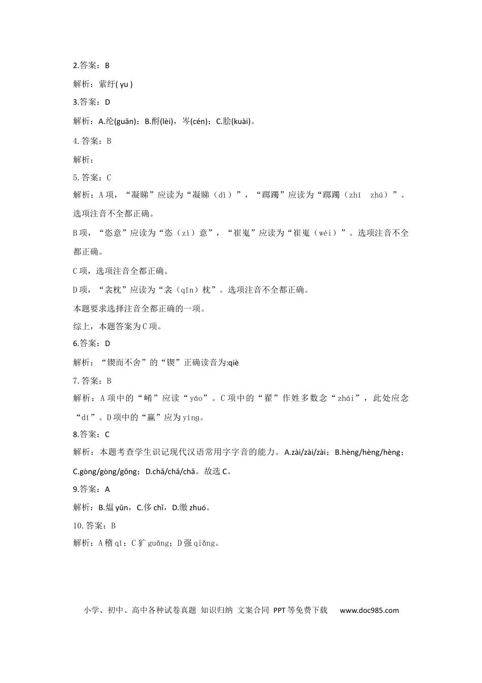 高考语文 2023年新高考语文高频考点专项练习：专题一 考点01 字音（2）（含答案） (1).docx