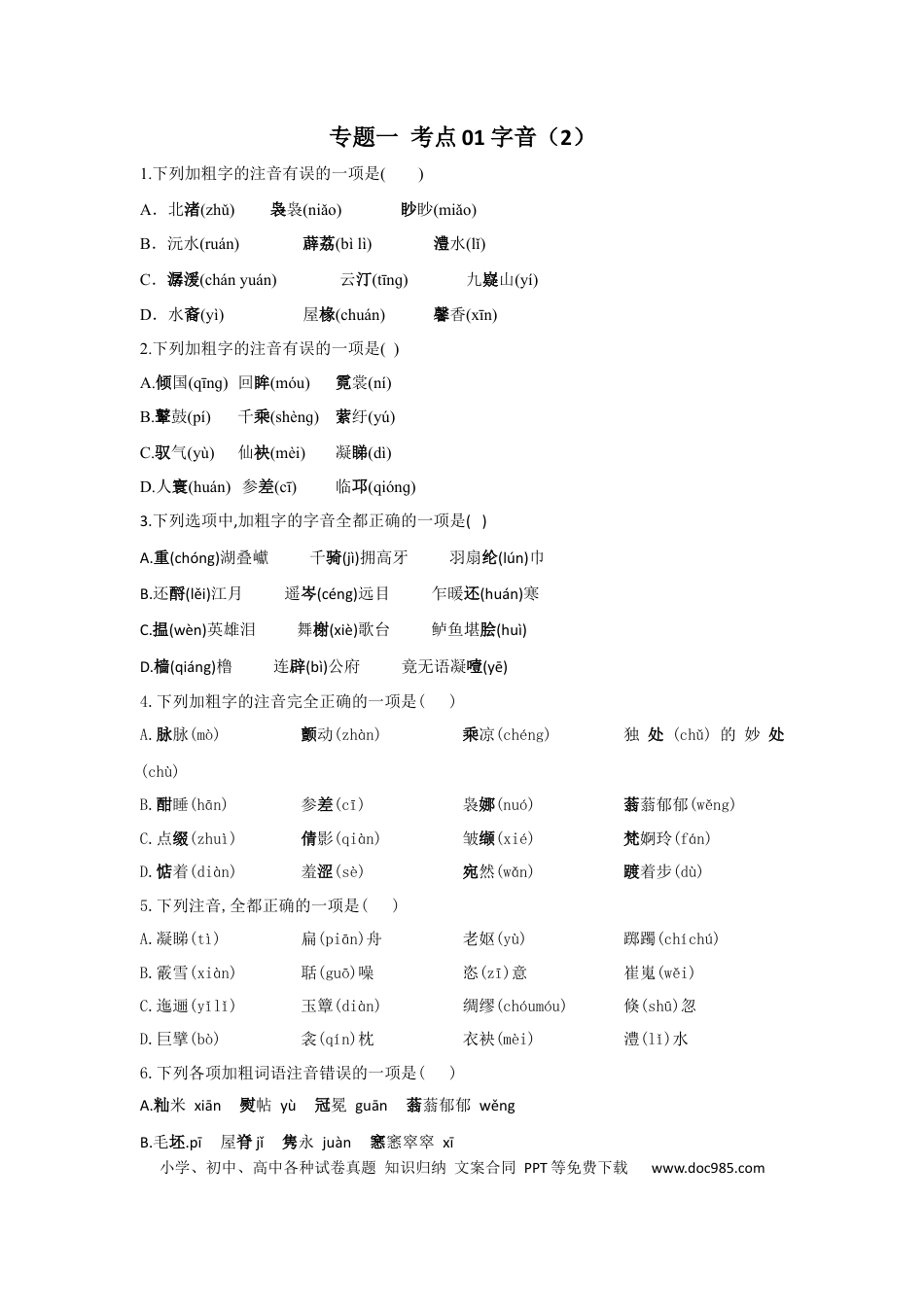 高考语文 2023年新高考语文高频考点专项练习：专题一 考点01 字音（2）（含答案） (2).docx
