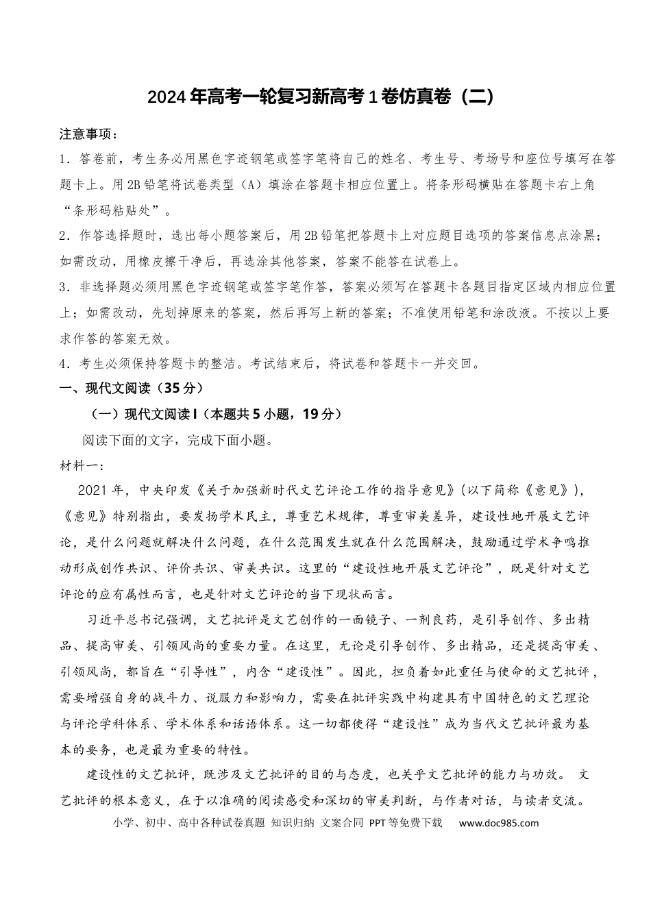 高考语文 2024年高考一轮复习新高考1卷仿真卷（二）（解析版）(1).docx