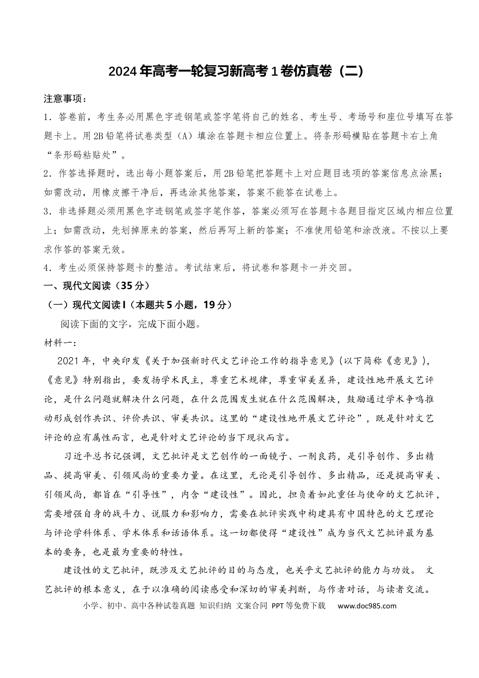 高考语文 2024年高考一轮复习新高考1卷仿真卷（二）（原卷版） (1).docx