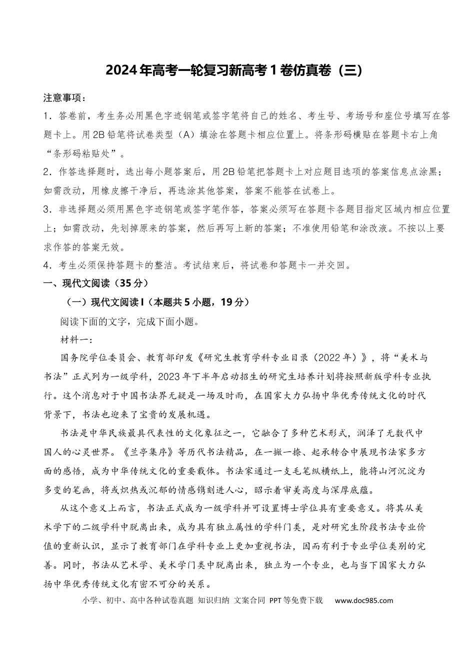 高考语文 2024年高考一轮复习新高考1卷仿真卷（三）（解析版） (1).docx
