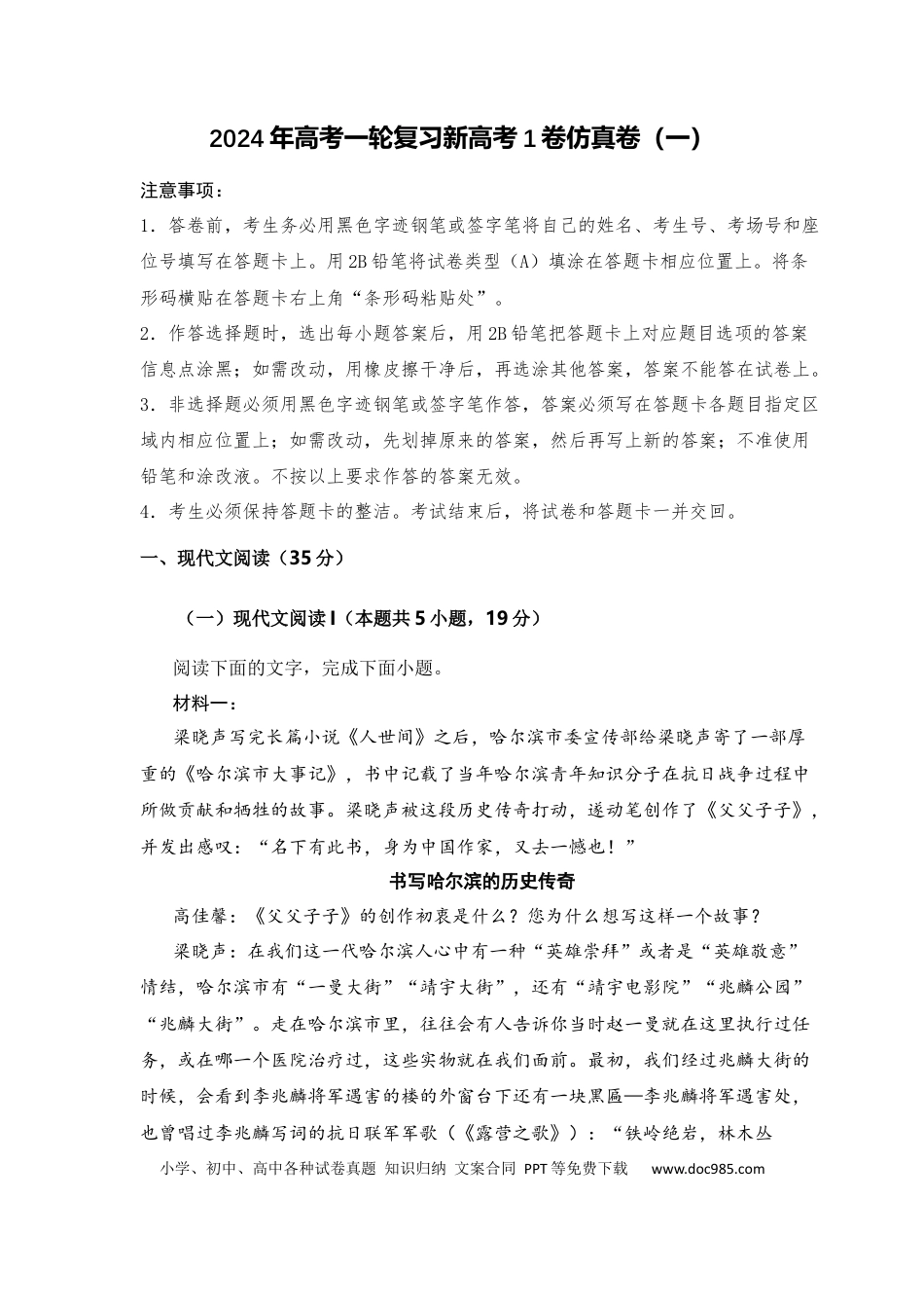 高考语文 2024年高考一轮复习新高考1卷仿真卷（一）-2024年高考语文一轮复习仿真模拟卷（全国通用）（解析版）(1).docx