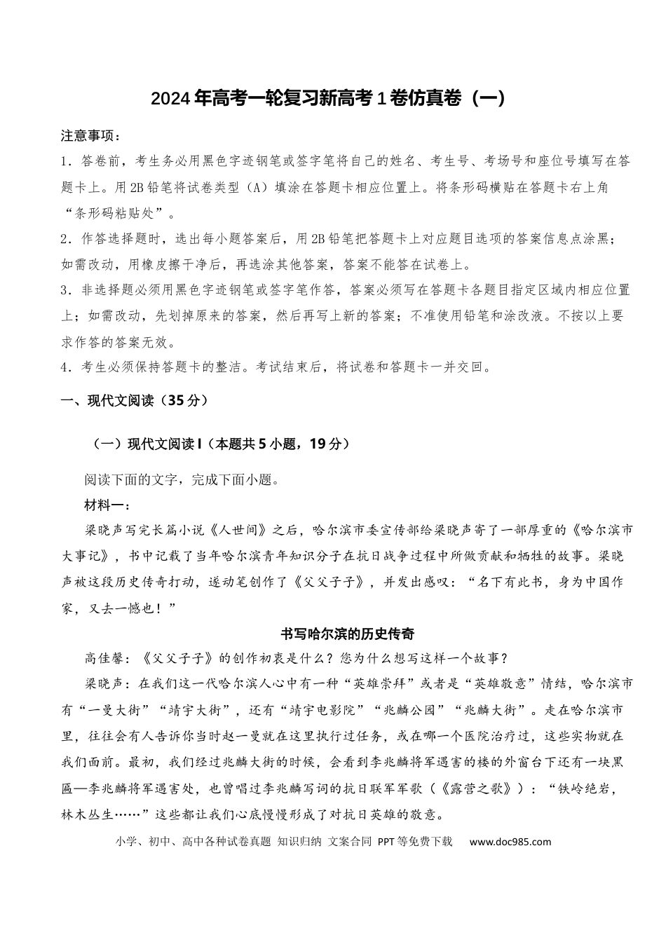 高考语文 2024年高考一轮复习新高考1卷仿真卷（一）-2024年高考语文一轮复习仿真模拟卷（全国通用）（原卷版） (1).docx